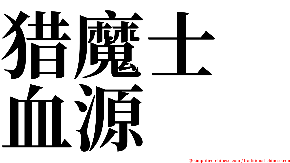 猎魔士　血源 serif font